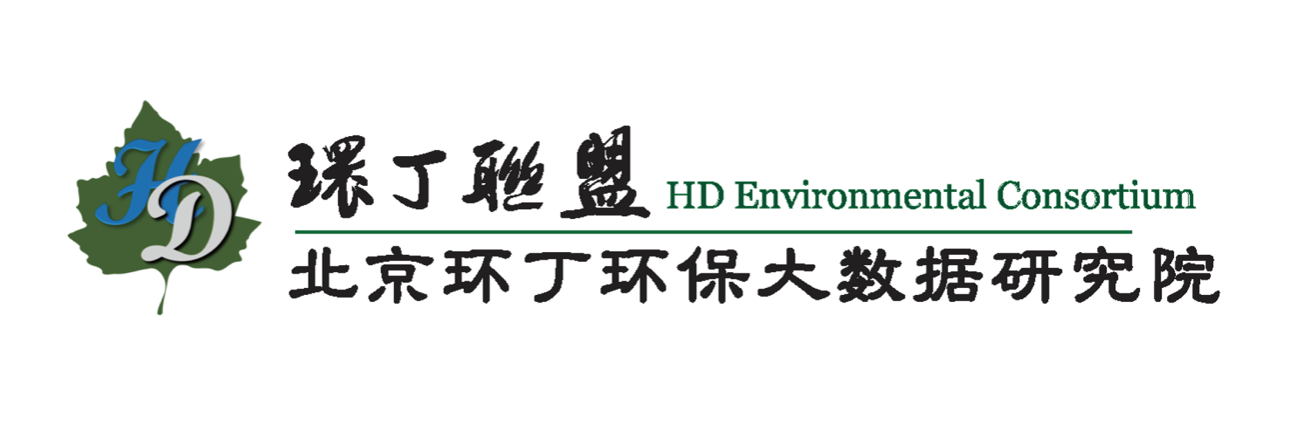 男女一进一出粗大楱视频关于拟参与申报2020年度第二届发明创业成果奖“地下水污染风险监控与应急处置关键技术开发与应用”的公示